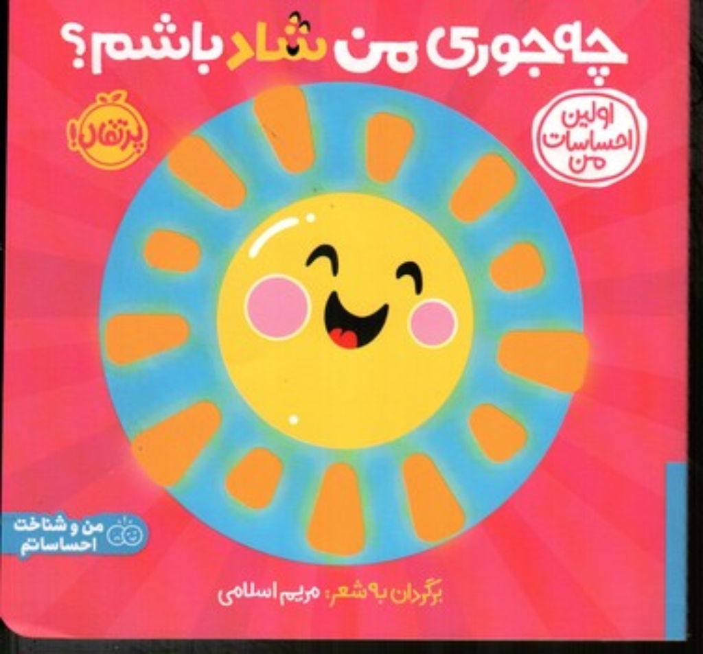 تصویر  اولین احساسات من - چه جوری من شاد باشم (خشتی-شمیز)